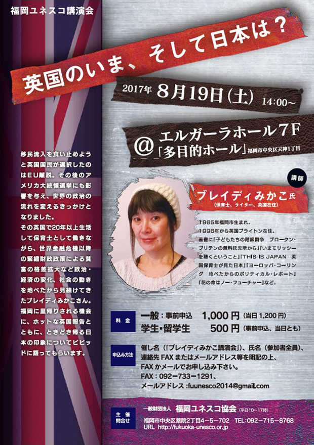 福岡ユネスコ講演会　英国のいま、そして日本は？