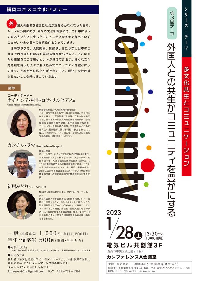 福岡ユネスコ文化セミナー「外国人との共生がコミュニティを豊かにする」（配布チラシ画像）