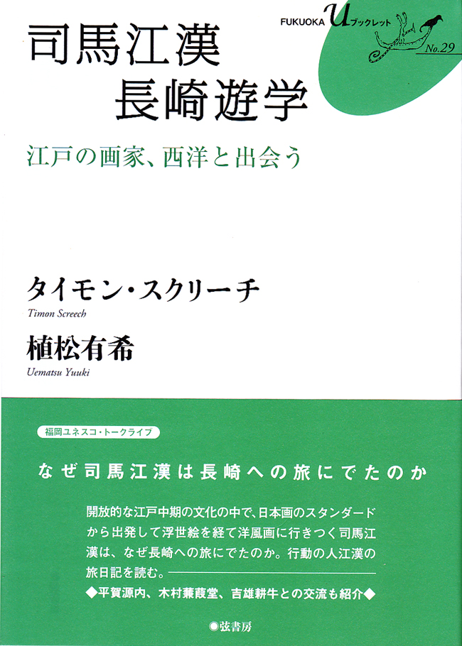 司馬江漢 長崎遊学