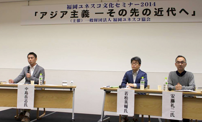 福岡ユネスコ文化セミナー「アジア主義―その先の近代へ」