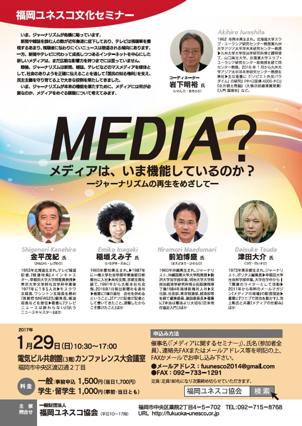 福岡ユネスコ文化セミナー「メディアは、いま機能しているのか？」
