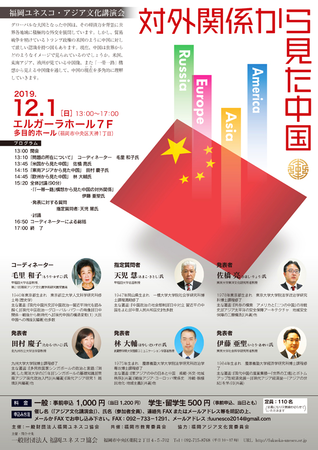 対外関係から見た中国（福岡ユネスコ・アジア文化講演会）